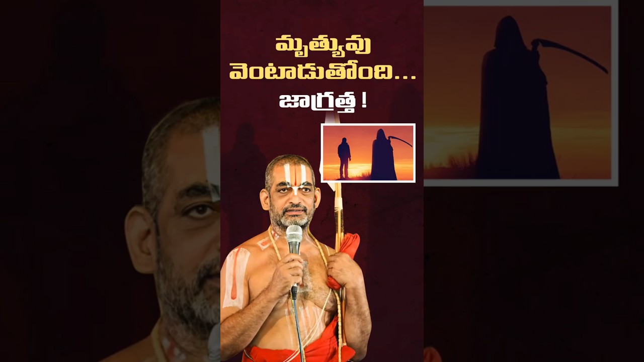 మృత్యువు వెంటాడుతోంది... జాగ్రత్త ! | #BhagavadGita | Chinna Jeeyar Swami | #spiritualshorts