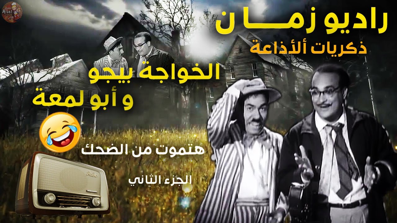 راديو زمان - ذكريات الإذاعة 😍ايام زمان: مسلسل الخواجة بيجو وأبو لمعة الفشار - كوميديا 
