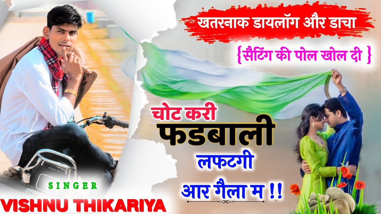 😭खतरनाक डायलॉग ढांचा||दोसा फडबाली की पोल खोल दी!!चोट करी फडबाली लफटगी गैला मः// गायक विष्णु  ठीकरिया