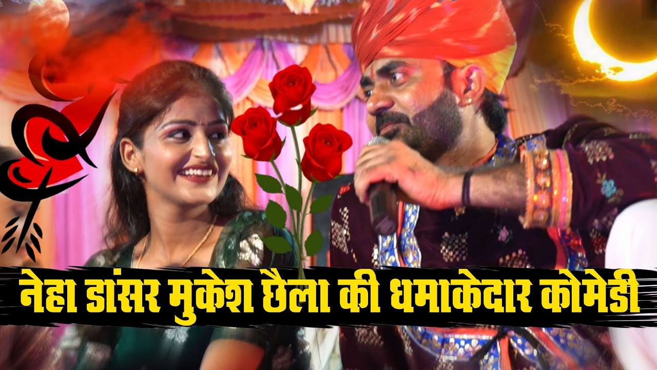 Mukesh Chhaila की नई कॉमेडी | बियान ब्याइजी की कॉमेडी | मुकेश छैला सेटिंग वाली कॉमेडी
