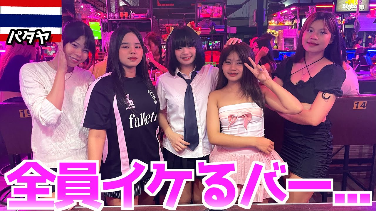 【連れ出し】パタヤで噂のかわいい子まみれのバーに飲みに行ったら〇〇すぎた....