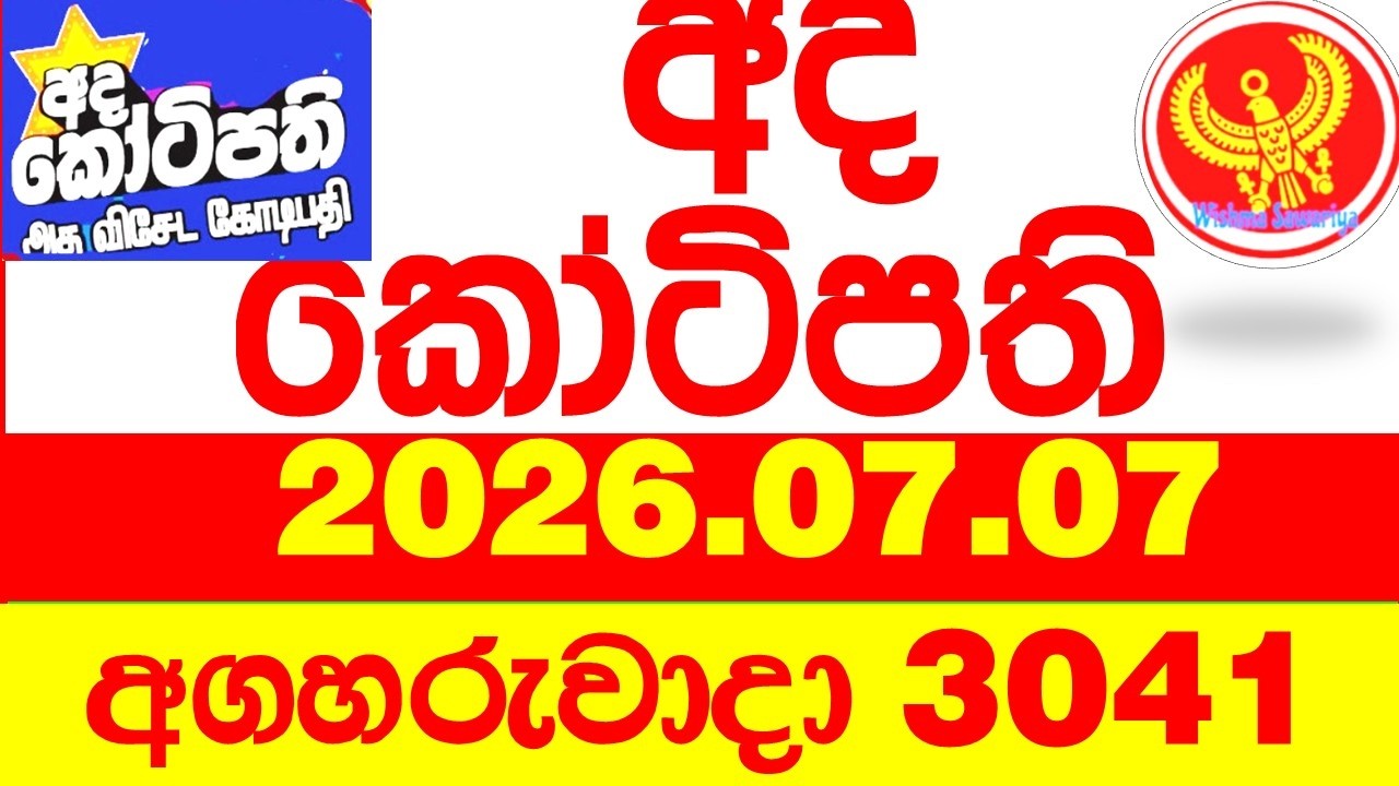 Ada Kotipathi 3041 2026.07.07 අද කෝටිපති Today DLB lottery Result ලොතරැයි ප්&zwj;රතිඵල Lotherai