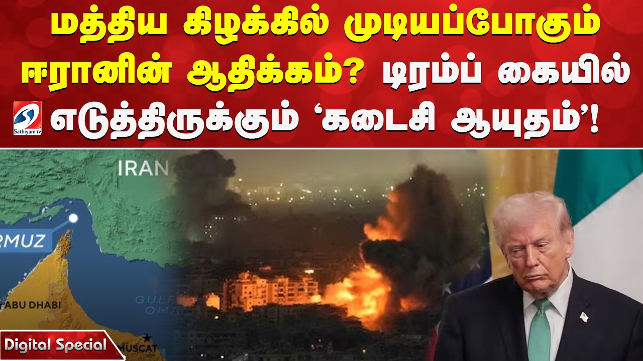 மத்திய கிழக்கில் முடியப்போகும் ஈரானின் ஆதிக்கம்?- டிரம்ப் கையில் எடுத்திருக்கும் 'கடைசி ஆயுதம்'!