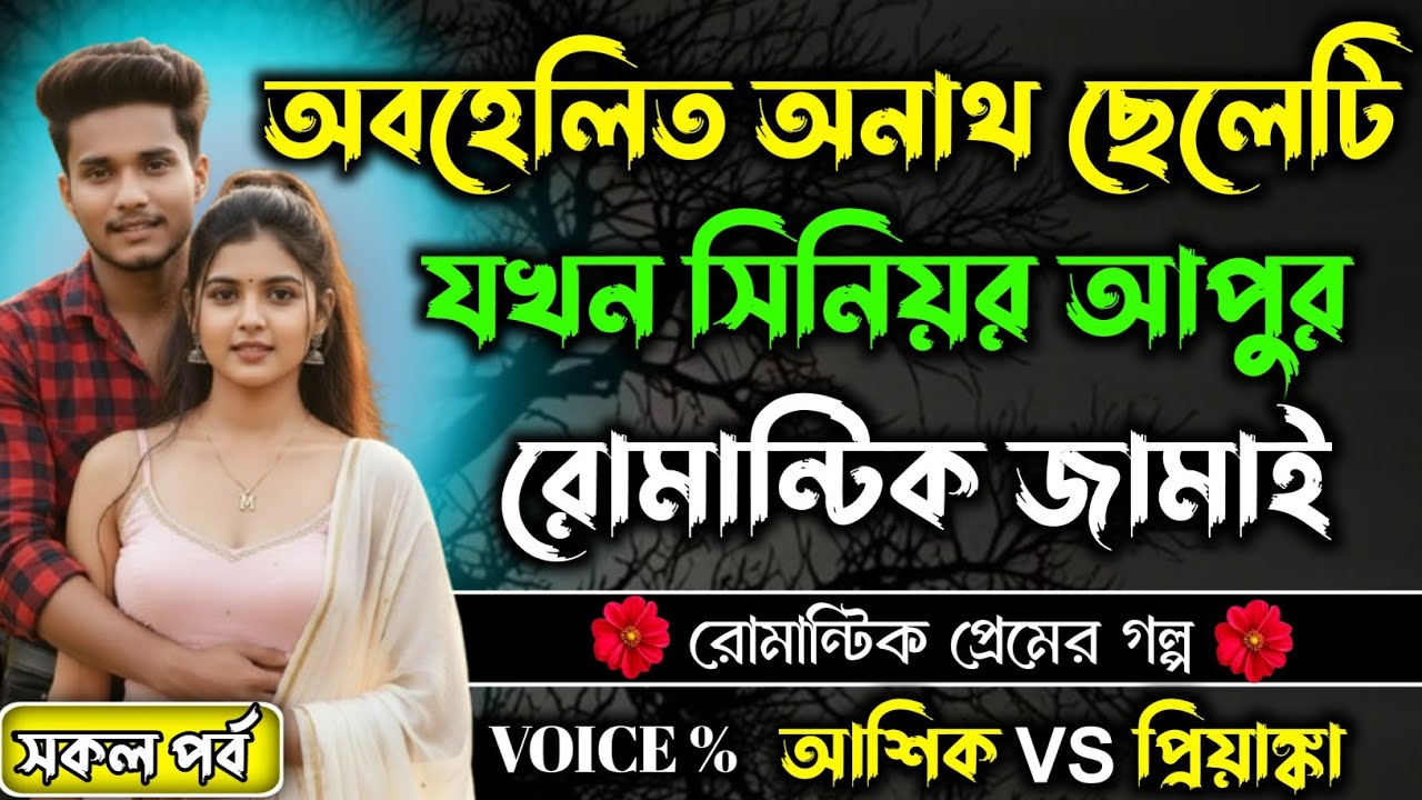 অবহেলিত অনাথ ছেলেটি যখন সিনিয়র আপুর রোমান্টিক জামাই।। Bangla romantic Golpo।। সকল পর্ব।।