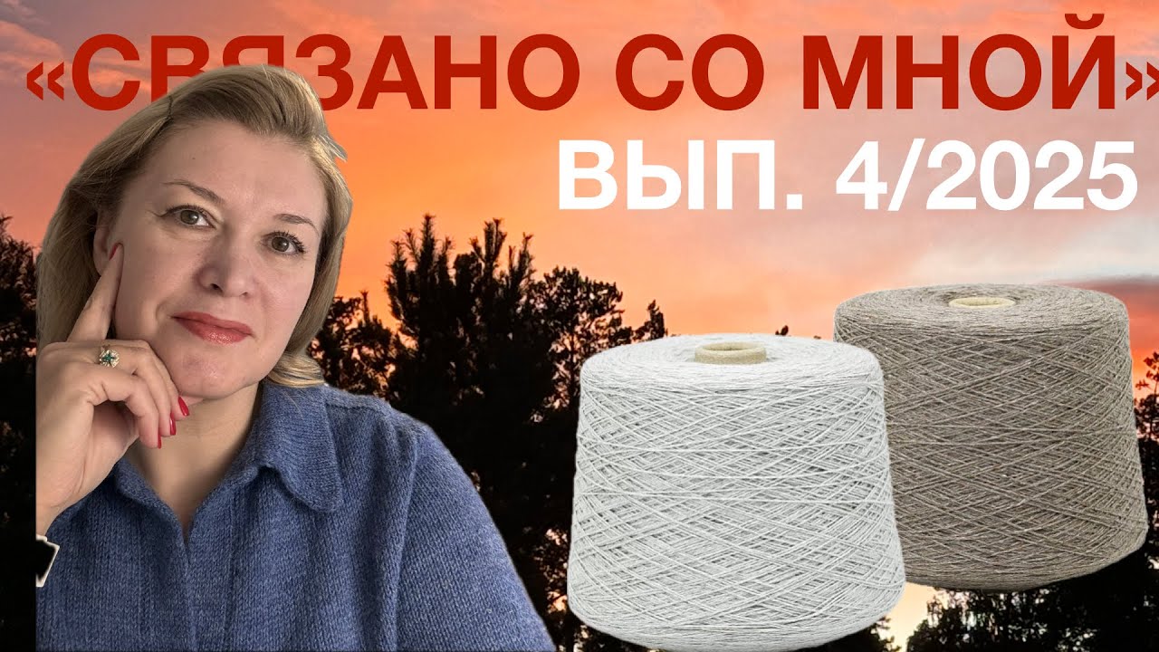 Рукодельный влог «Связано со мной», выпуск 4/2025