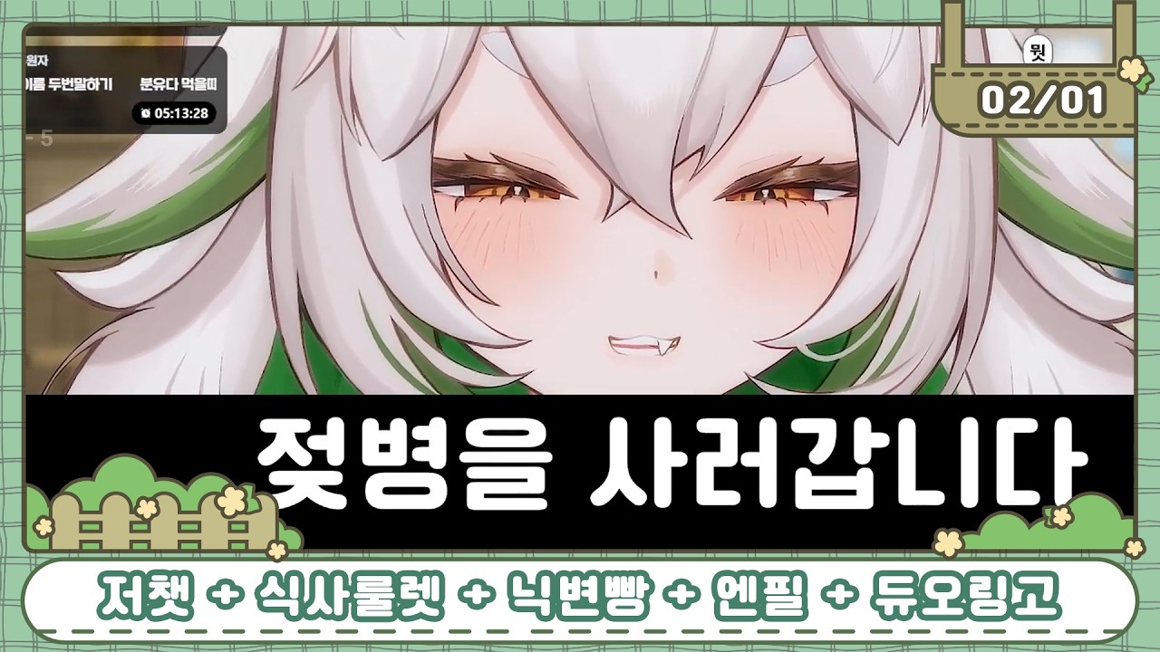 【2026.02.01🧪】저챗 + 식사룰렛 + 닉변빵 + 엔필 일퀘함 + 듀오링고