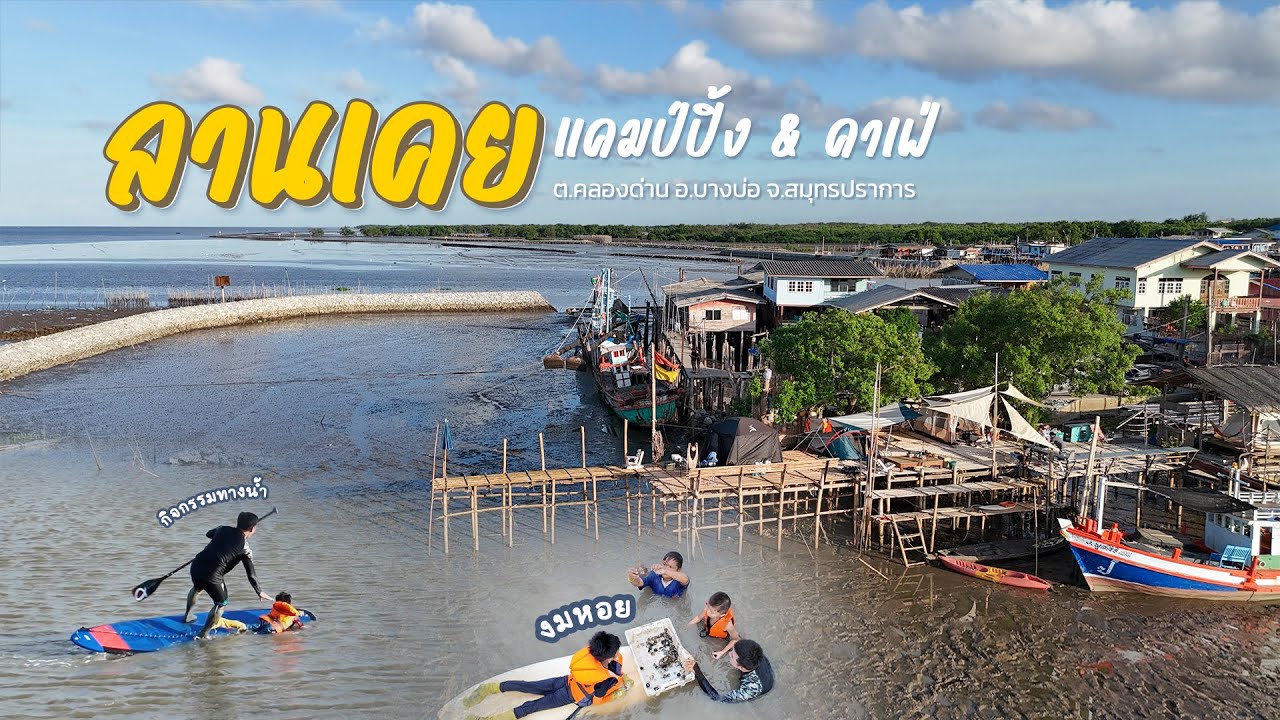 EP.60 กางเต็นท์ริมทะเล ไถกระดานเลนเก็บหอย ล่องเรือชมอุโมงค์ต้นไม้ ลานเคยแคมป์ปิ้ง สมุทรปราการ