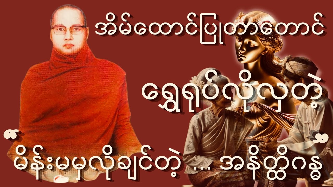 ကြာနီကန်ဆရာတော် ဟောကြားတော်မူသော { ချစ်စိတ်မရည်ရွယ် တရားတော် }