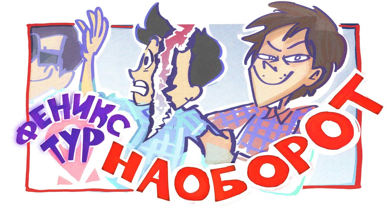 РАЗРЫВАЮСЬ между ДУХОМ и 13 КАРТ | Феникс Тур НАОБОРОТ