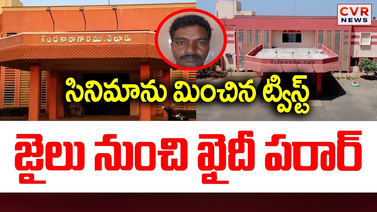 సినిమాను మించిన ట్విస్ట్.. జైలు నుంచి ఖైదీ పరార్ | Prisoner Escaped Nellore Central Jail | CVR News