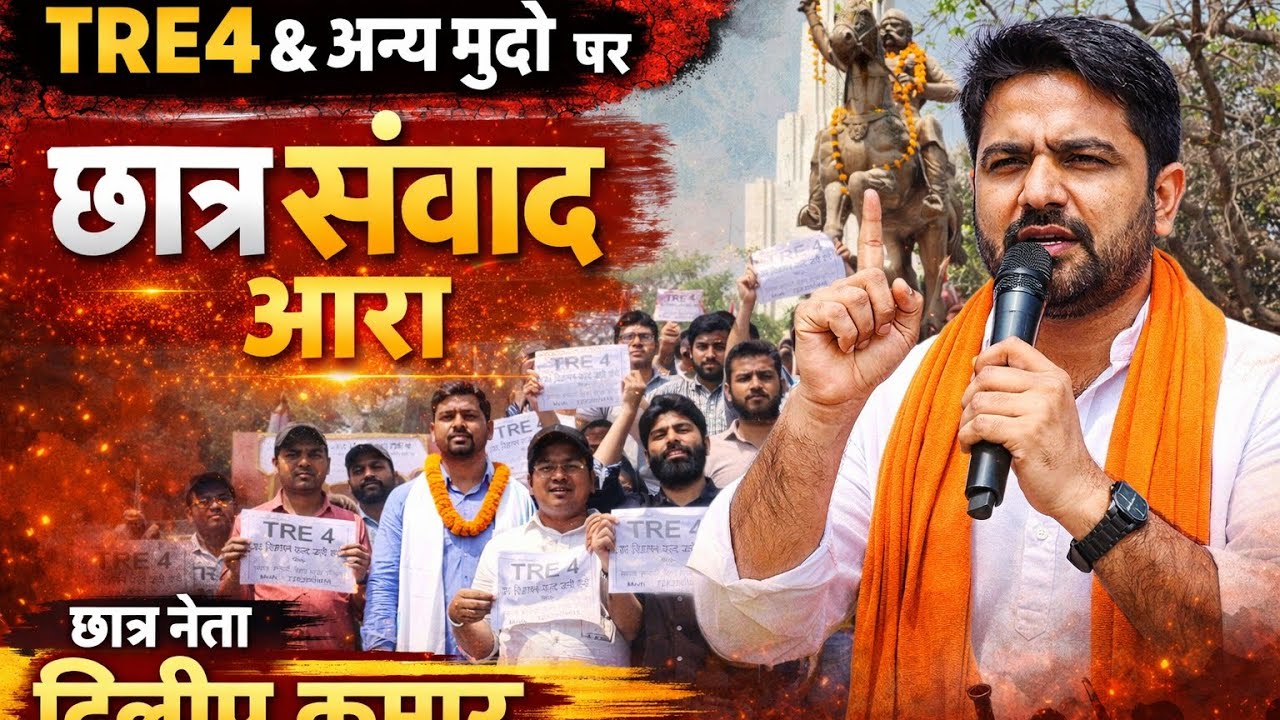 Tre4 एवं अन्य मुद्दे क़ो लेकर  छात्र नेता दिलीप कुमार का छात्र संवाद live video