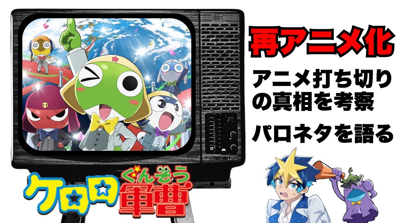 #45　【ケロロ軍曹】アニメ打ち切りの真相。再アニメ化とパロネタについて語ってみた