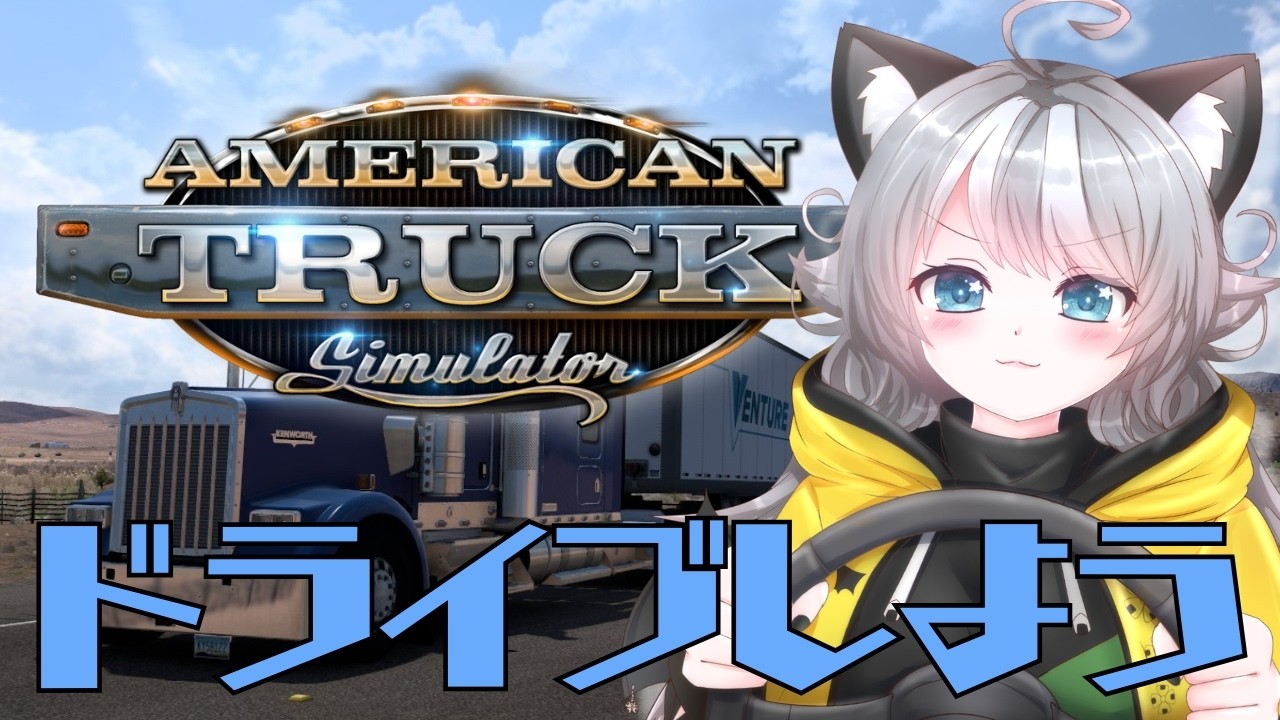 【ATS】アメリカマップ 雑談しながらドライブしよう！ American Truck Simulator【VTuber 晩景緋音】2