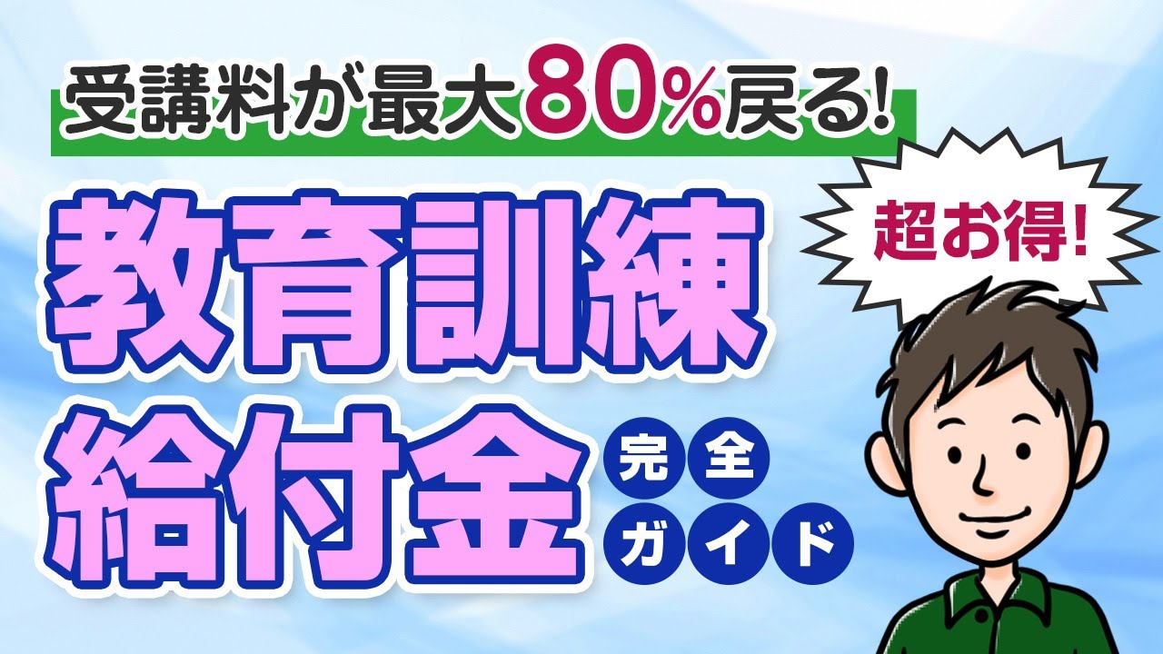 受講料が最大80％戻る！教育訓練給付制度の仕組みと申請方法を徹底解説