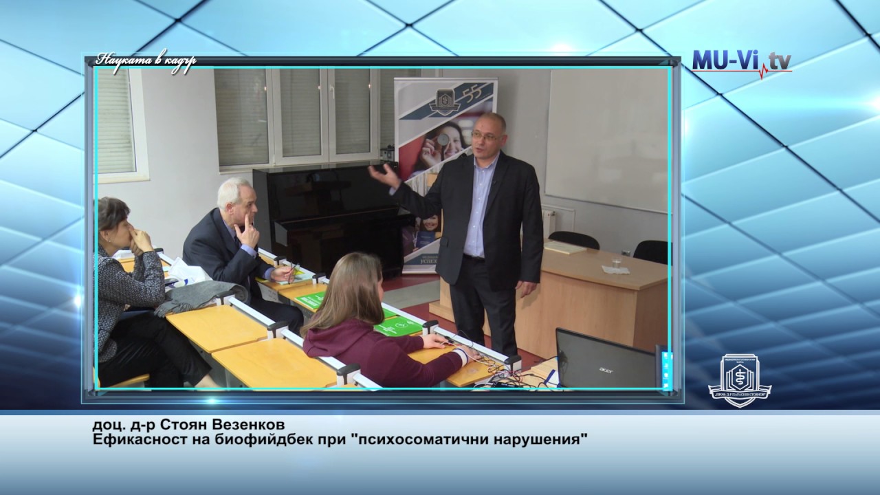 Лекция на доц. д-р Стоян Везенков
