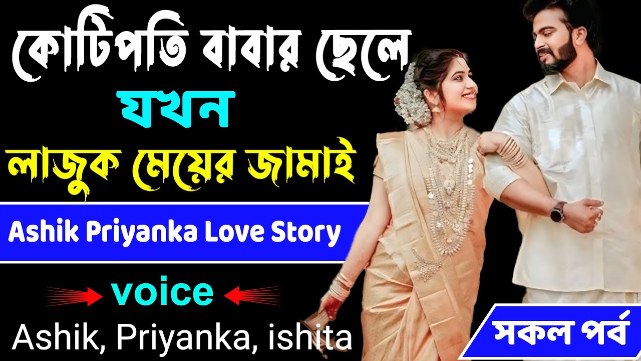 কোটিপতি বাবার ছেলে যখন লাজুক মেয়ের জামাই _ সকল পর্ব _ Ashik, Priyanka, ishita _Bangla Golper Bhandar