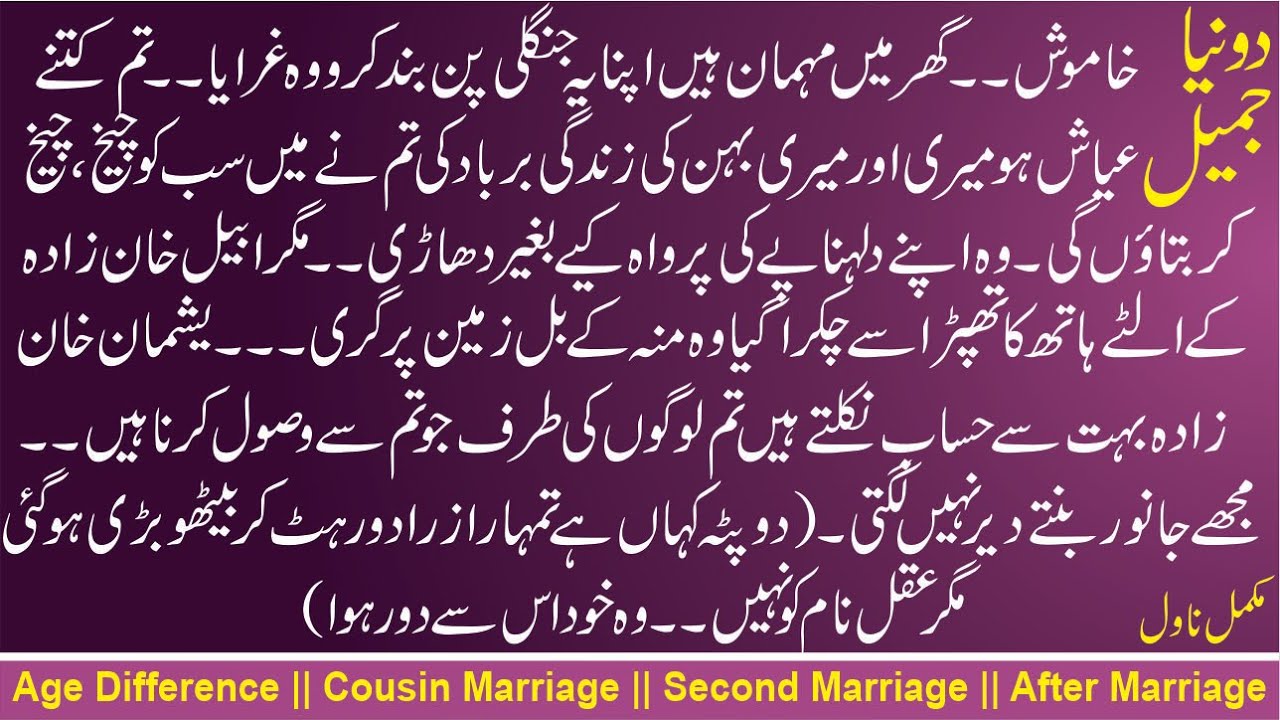 کتنے نادان تھے ||🖊دونیا جمیل || Age Difference || Cousin Marriage || Second Marriage