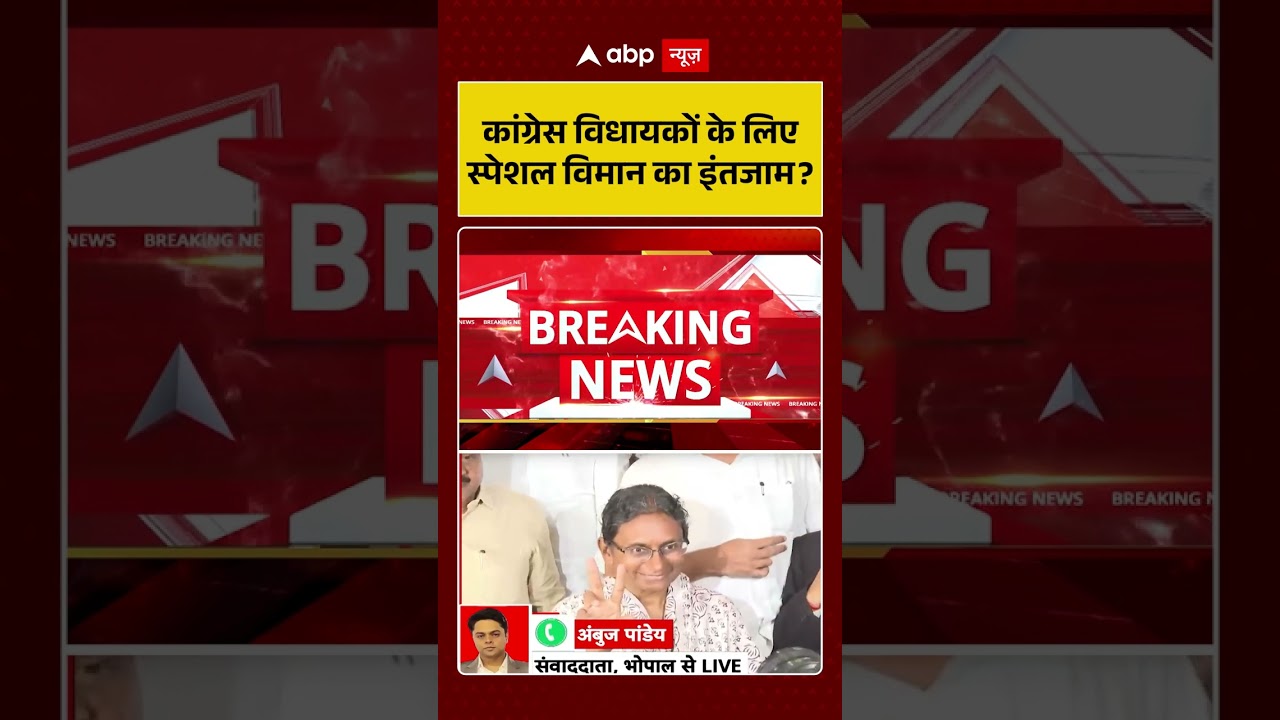 Congress News : कांग्रेस विधायकों के लिए स्पेशल विमान का इंतजाम? | #ytshorts #viral