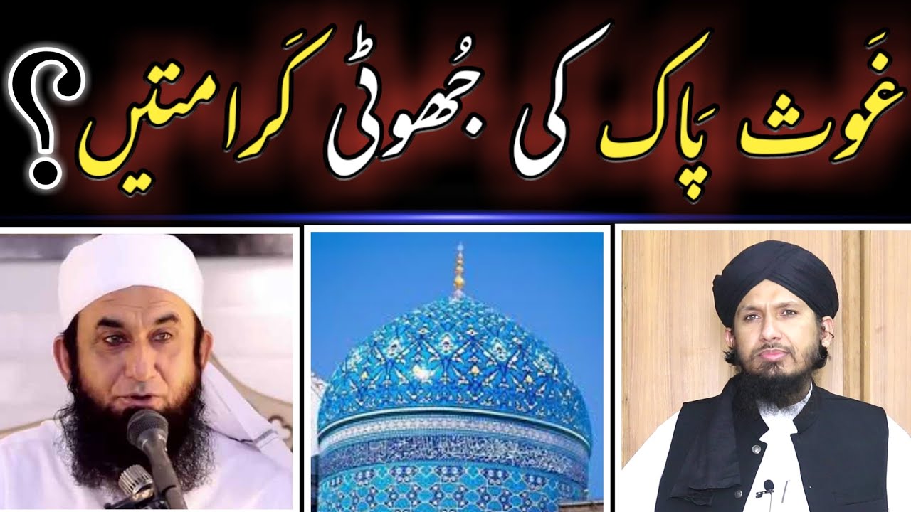غَوث پَاک کی جُھوٹی کرامات؟GAUS PAK KI JHOTI KARAMAAT MUFTI RASHID TARIQ JAMEEL ALi ENG MUFTI TARIQ