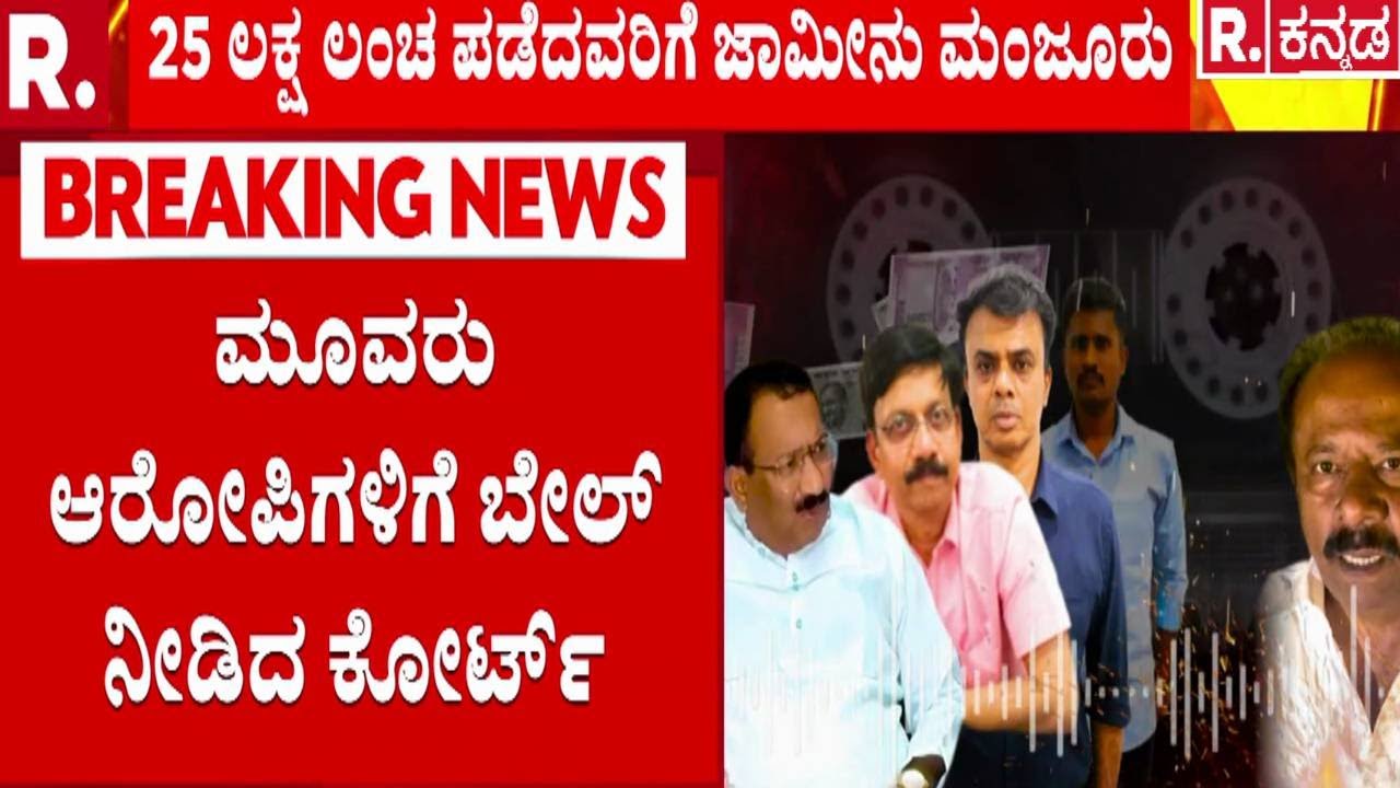 Allegations On Excise Department : 25 ಲಕ್ಷ ಲಂಚ ಪಡೆಯುವಾಗ ಸಿಕ್ಕಿಬಿದ್ದಿದ್ದ ಆರೋಪಿಗಳು | RB Timmapur