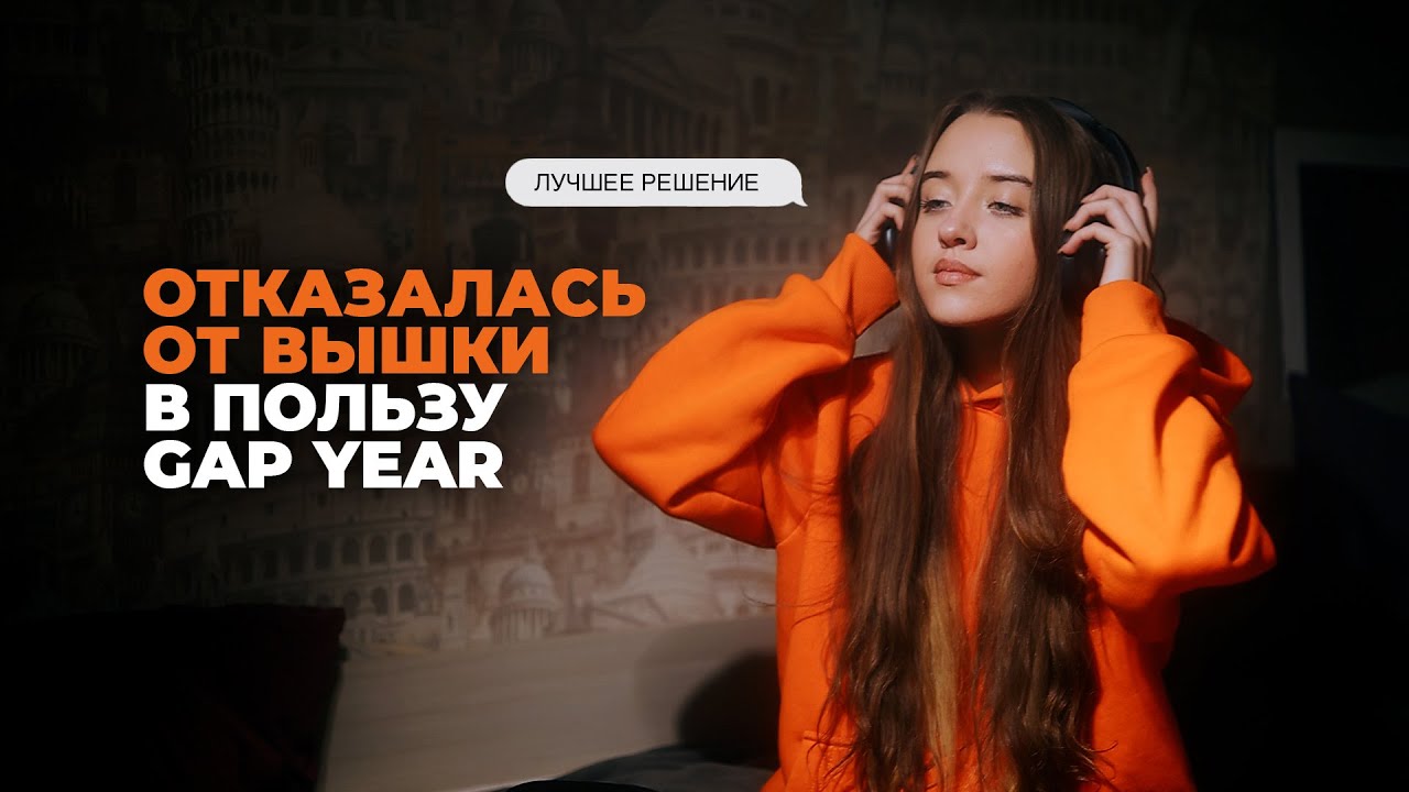 GAP YEAR: ЧТО ЭТО такое и ЧЕМ Я ВООБЩЕ ЗАНИМАЮСЬ?