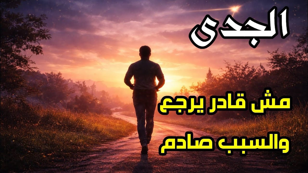 برج الجدى ليه حبيب الجدي خاف يكمّل رغم إنك لسه في باله