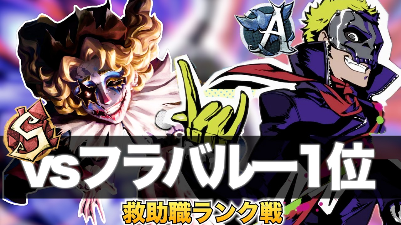 【第五人格】オフェンスvsフラバルー1位【救助職専門】