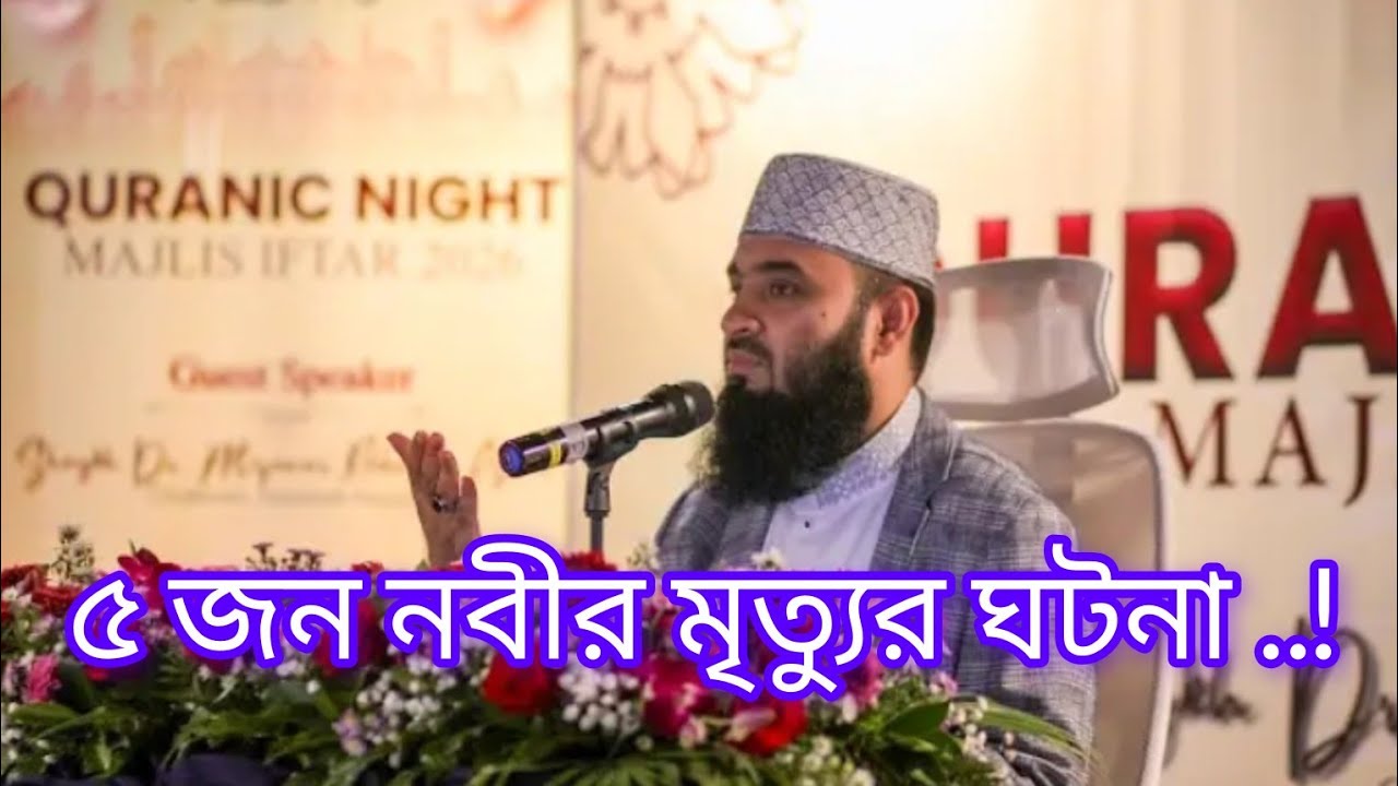 ৫ জন নবীর মৃত্যুর ঘটনা মিজানুর রহমান আজহারী /Mizanur Rahman Azhari.