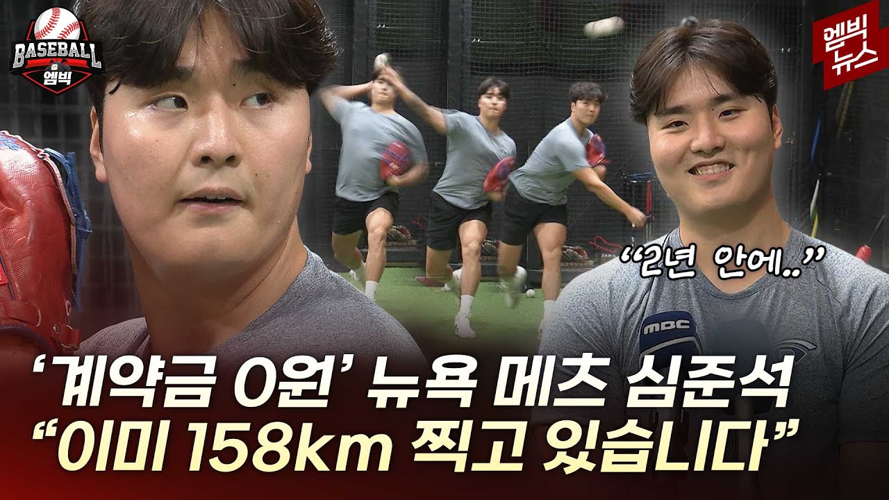 &ldquo;저를 많이 되돌아봤어요&rdquo; 심준석이 다시 도전하는 이유