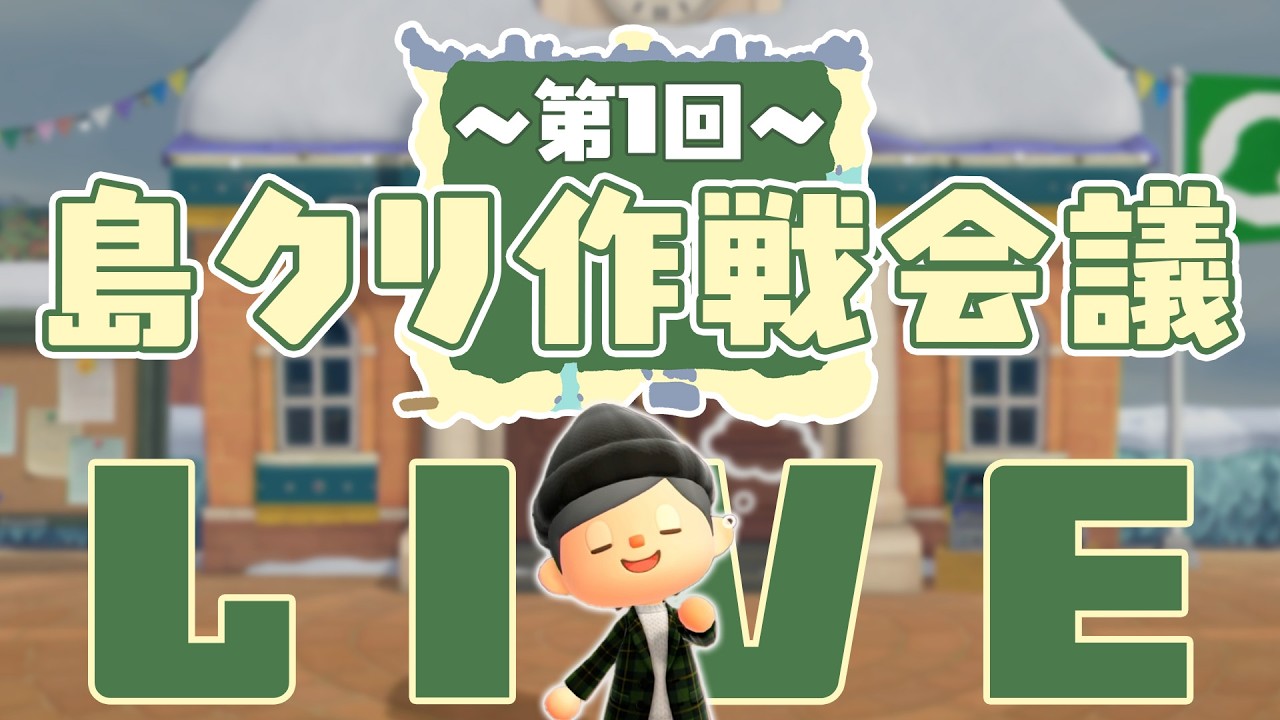 【あつ森】マップを描いて構想する「第１回島クリ作戦会議」【雑談】