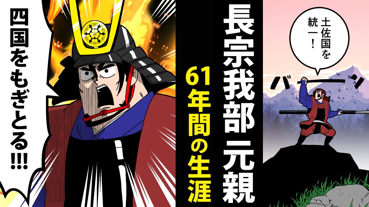 【漫画】長宗我部元親の生涯～四国制覇、そして没落へ～【日本史マンガ動画】