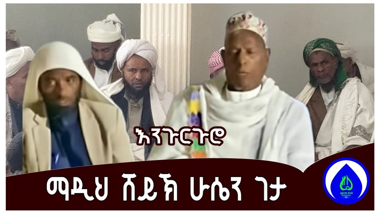 ማዲህ ሸይኽ ሁሴን ገታ | ቆየት ያለ እንጉርጉሮ መንዙማ