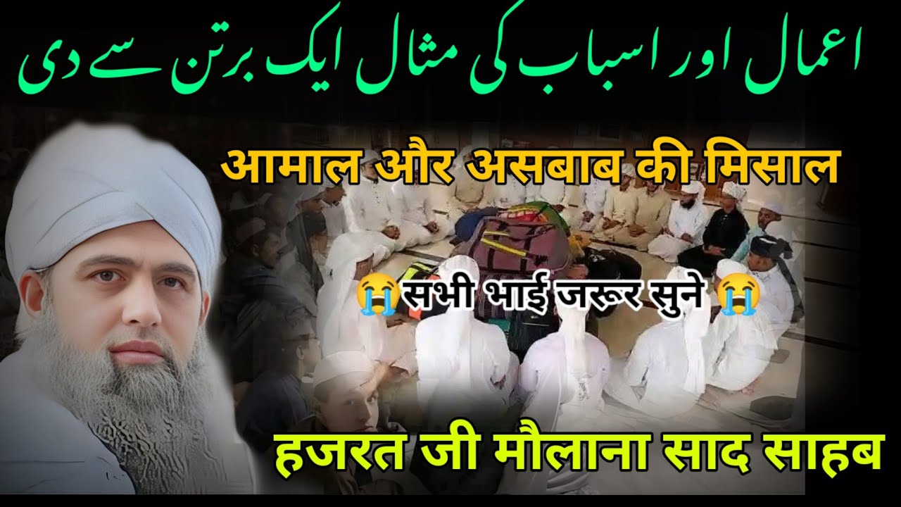 Aamaal aur asabab ki misal Hazrat ji mualana saad sahab ka bayan molana saad sahab ka bayan 