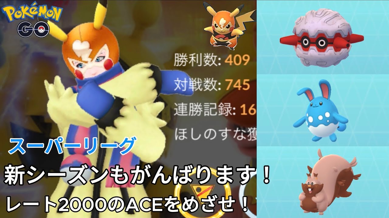 レート2000のACEをめざせ！新シーズンはたくさん勝ちたいです！！【ポケモンGO】
