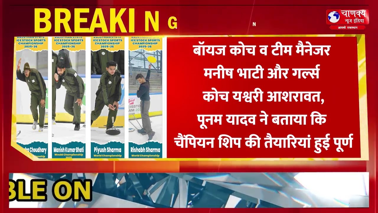 राजस्थान स्टेट आइस स्टॉक स्पोर्ट्स चैंपियनशिप का आगाज 