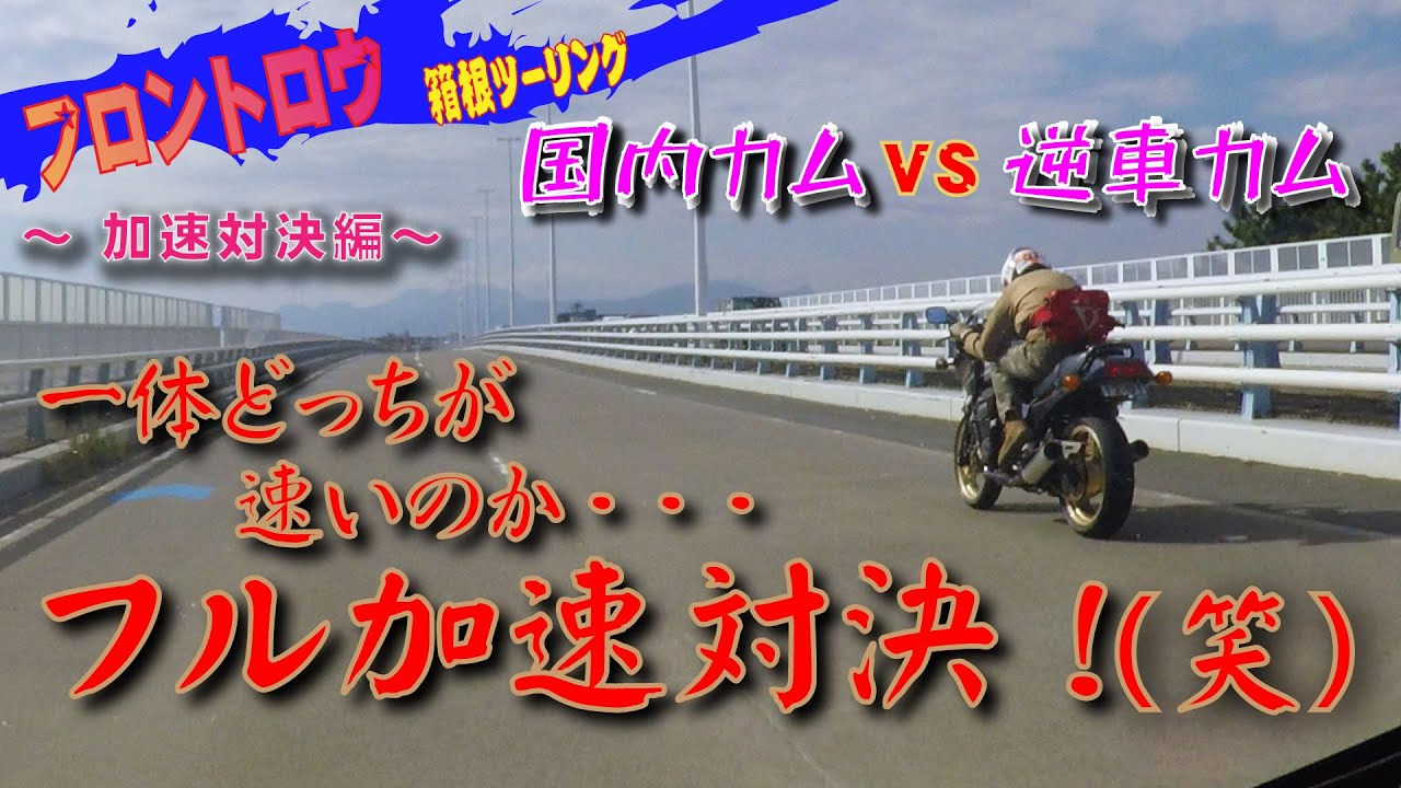 結局どっちが速いのよ？(笑) GPZ900Rニンジャの国内カム vs 逆車フルパワーカムを全開加速対決で検証♪