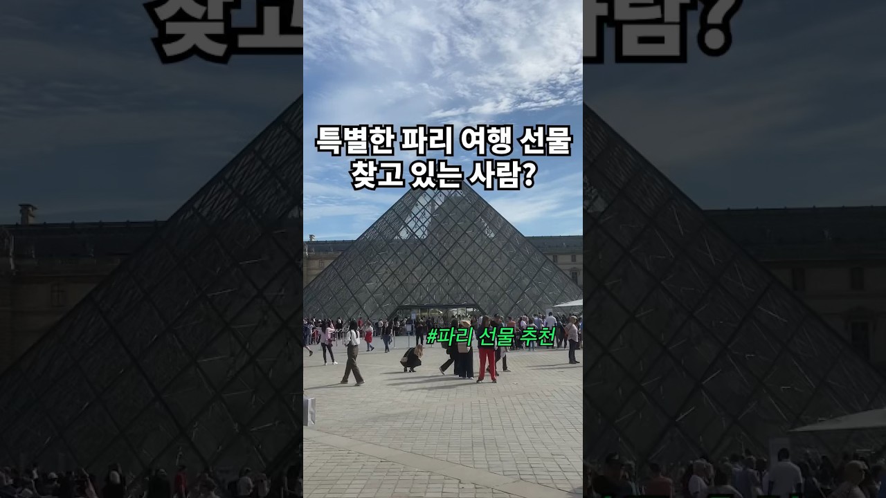 정말 특별한 파리 기념품 추천🇫🇷 #파리여행 #기념품