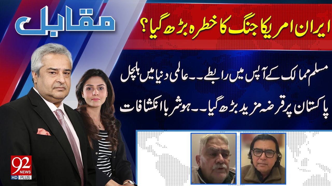 Muqabil With Amir Mateen & Rabiya Ahsan | Mustafa Nawaz khokar | Dr Nadeem Ul Haq | 92NewsHD