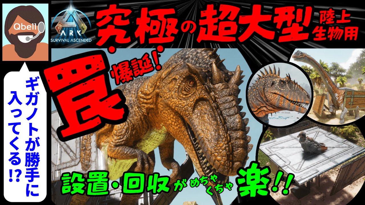 【音声操作でASA】究極の超大型陸上生物用トラップ（罠）！ギガノト/カルカロドント/ブロントサウルス対応版【ARK: Survival Ascended】Giga/Carcha/Bronto Trap