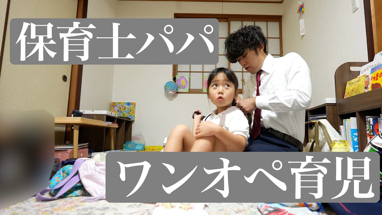 【限界です】ママ入院中、保育士パパのワンオペ育児に1日密着！！