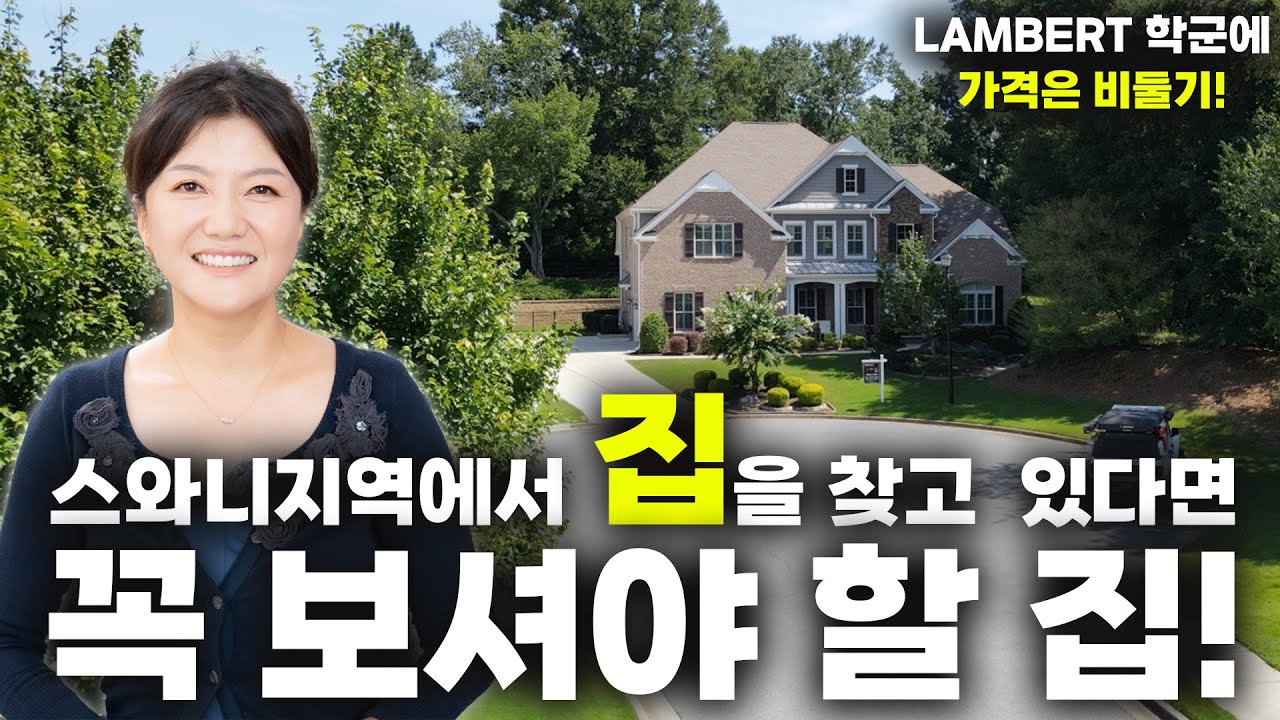 [애틀랜타 부동산]스와니 지역중에서도 최고의 로케이션의 최고의 싱글하우스를 잡으세요 (feat.스테이시 남 부동산)