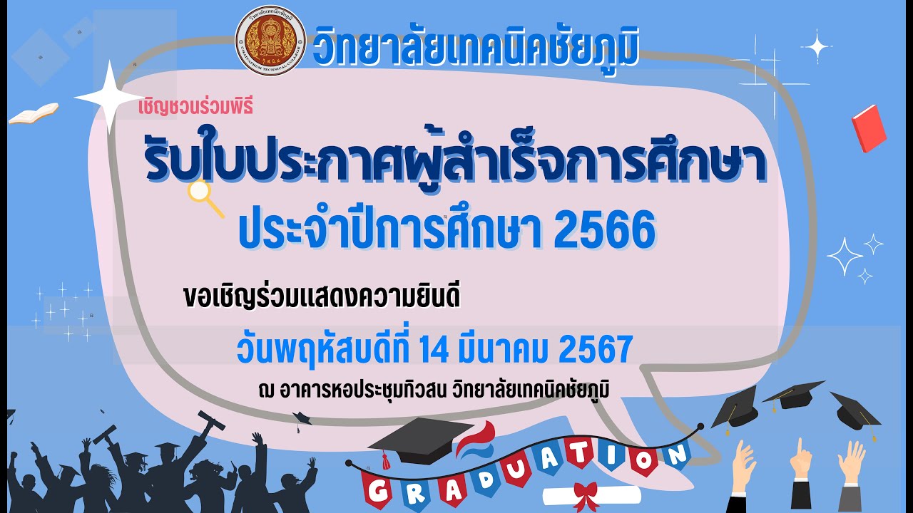 พิธีรับใบประกาศผู้สำเร็จการศึกษา วิทยาลัยเทคนิคชัยภูมิ  ประจำปี 2567