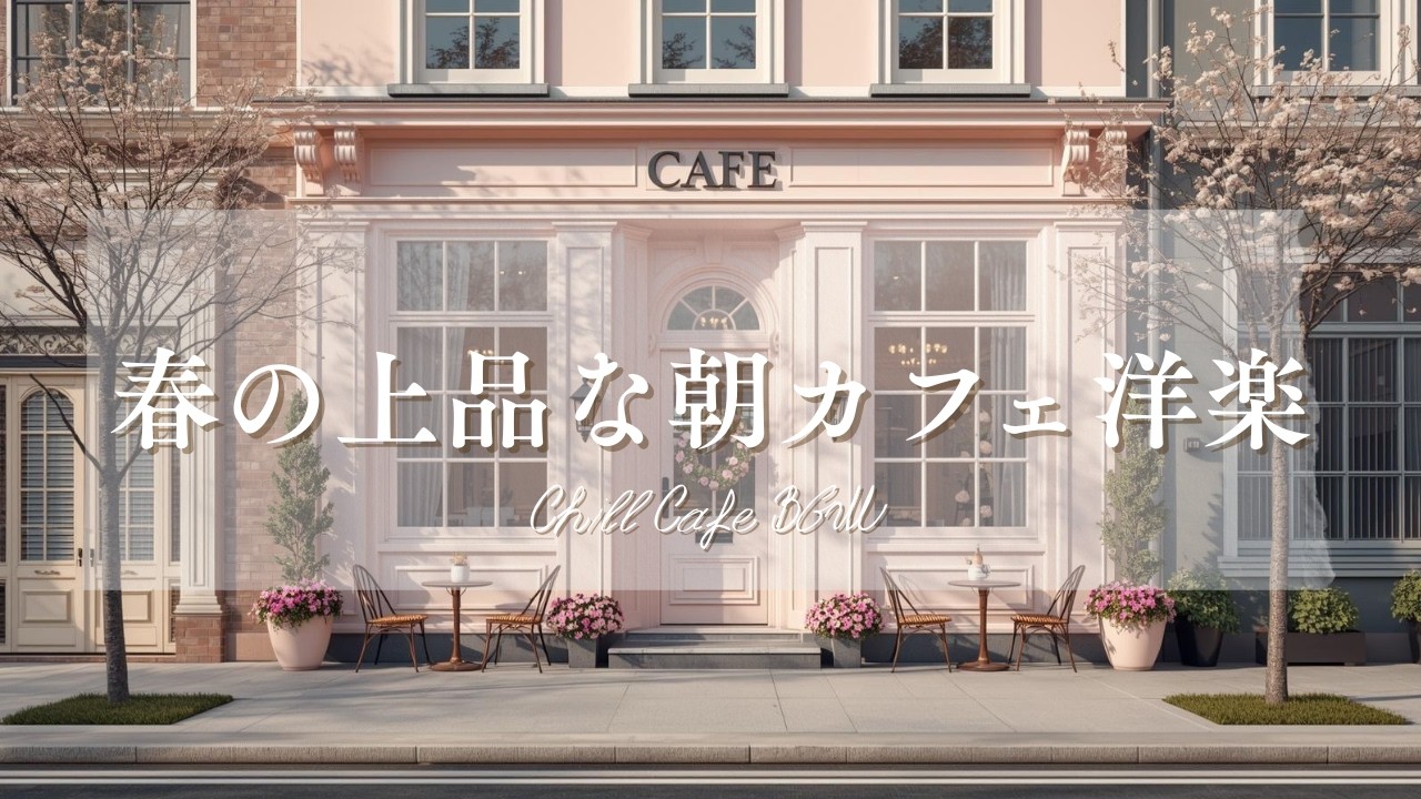 【作業用BGM☕朝カフェ】春のおしゃれな洋楽プレイリスト🎧2時間⏰Chill Cafe BGM – Study/Work 2h