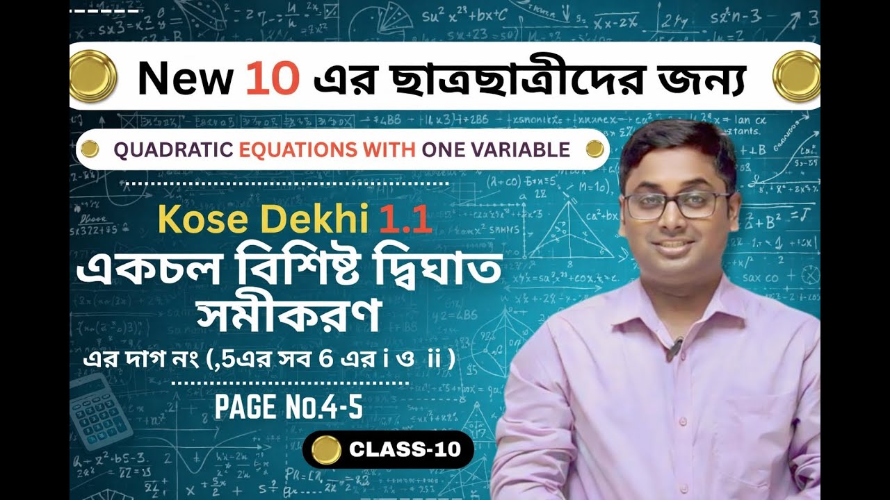 New Class 10 Math | একচল বিশিষ্ট দ্বিঘাত সমীকরণ | Page 4 (5 এর i,ii,iii ও 6 এর ii)