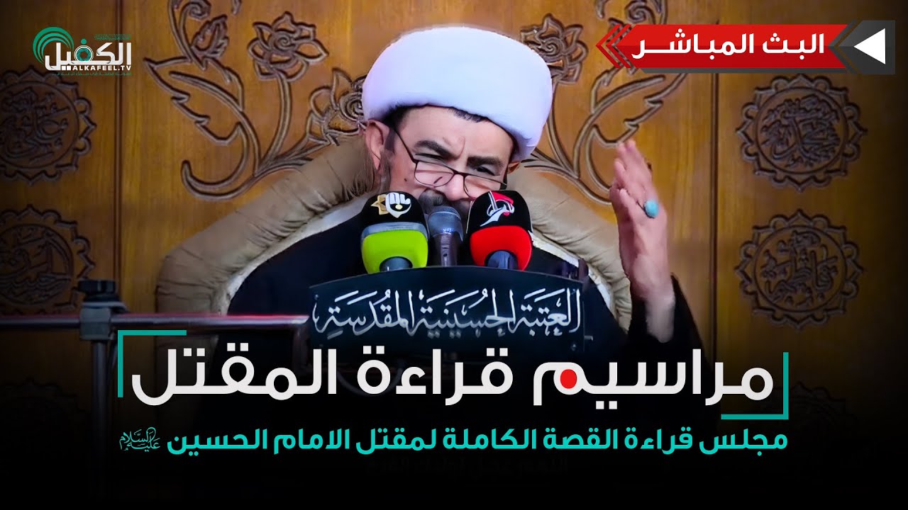 بث مباشر | مجلس قراءة القصة الكاملة لمقتل الامام الحسين (عليه السلام) من العتبة الحسينية المقدسة