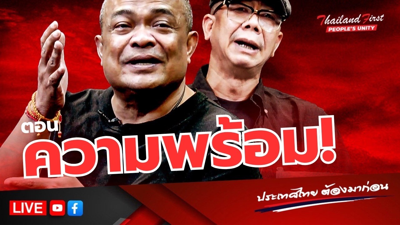 LIVE ประเทศไทยต้องมาก่อน 
