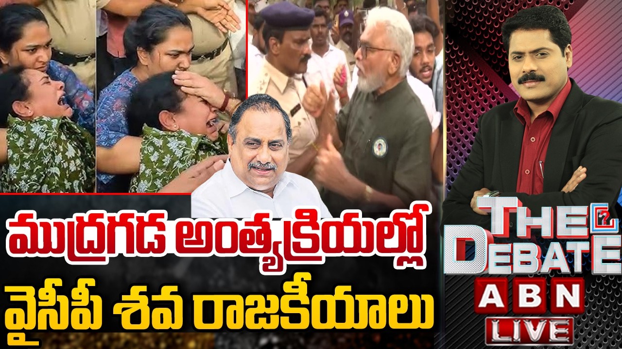 ముద్రగడ అంత్యక్రియల్లో వైసీపీ శవ రాజకీయాలు| THE DEBATE on YCP Cheap Politics in Mudragada Last Rites