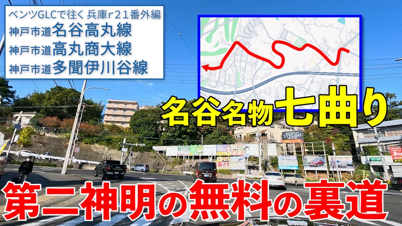 七曲り《神戸市・明石市》ここも旧神明なの？！【神戸市道名谷高丸線・高丸商大線・多聞伊川谷線/名谷→大蔵谷】