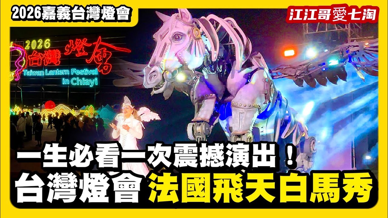 【江江哥愛七淘】2026台灣燈會在嘉義！嘉義燈會一日遊！法國飛天白馬秀 |青森睡魔｜TECH WORLD｜紙風車雨馬｜嘉義燈會攻略｜嘉義美食｜嘉義景點 Taiwan travel🇹🇼