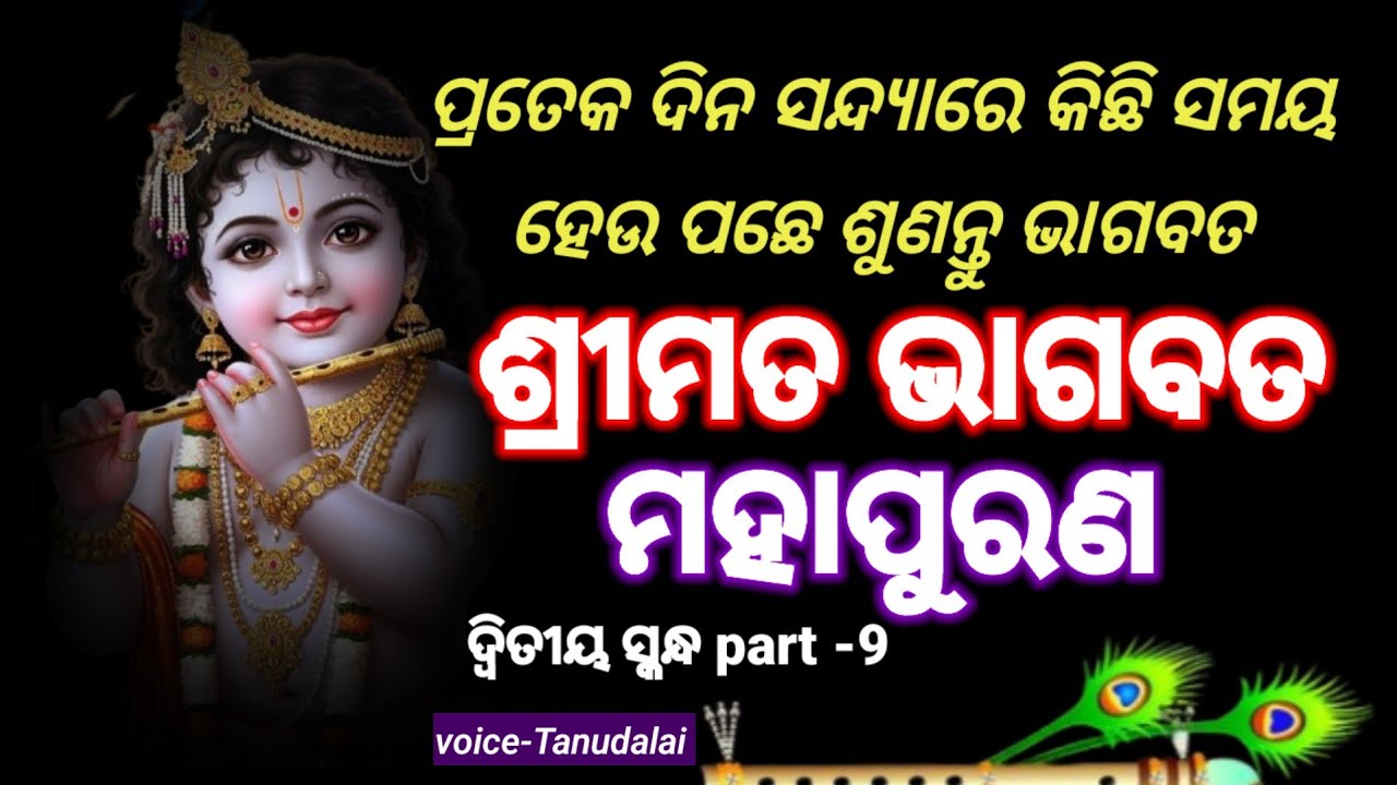 Bhagabata mahapurana ditiya saknda | part -09(ଭାଗବତ ମହାପୁରଣ ଦ୍ବିତୀୟ ସ୍କନ୍ଧ ନବମ ଅଧ୍ୟାୟ